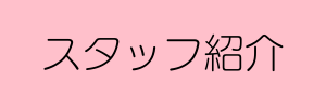 スタッフ紹介