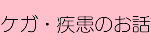 ケガ・疾患のお話