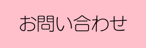 お問合せ